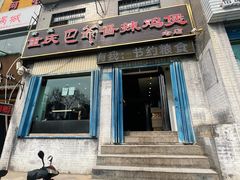 -清真重庆巴爷香辣鸡煲(南小巷店)