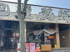 -巴厘龙虾·榜首油焖大虾(音乐学院·沿江酒馆店)