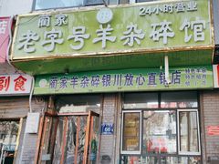 -蔺家老字号羊杂碎馆