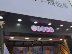 门面-书亦烧仙草(金港国际步行街店)