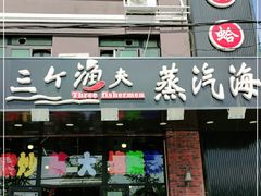 门面-四海蒸鲜蒸汽海鲜自助(北戴河店)