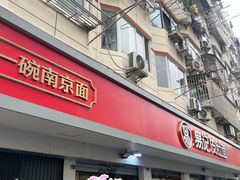 -易记皮肚面(明瓦廊店)