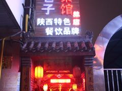 门面-窄巷子陕菜馆·地道陕西菜(粉巷店)
