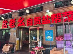 -盐老幺自贡盐帮菜老店