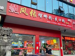 门面-凤张螺蛳粉·爽口粉(跃进路总店)