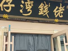 -佬钱湾仔(衣裳街店)