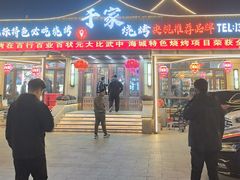 -于家烧烤(三里桥店)