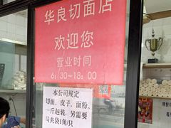 -华良切面店(航建大楼店)