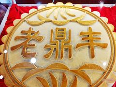-老鼎丰(靖宇街总店)