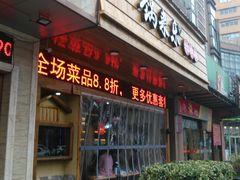 -锅来乐地锅鸡(安亭店)
