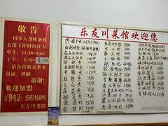 -乐友川味家常菜馆