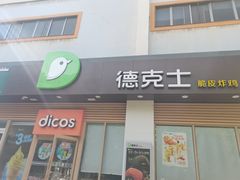 -德克士(北大街店)