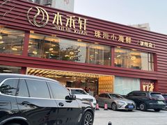 -水禾轩·海鲜蒸汽主题餐厅(新香洲旗舰店)