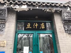门面-老磁器口豆汁店(方庄店)