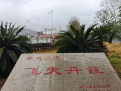 -飞天山旅游区