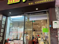 -细妹五香牛杂(步行街店)