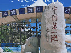 -中国第一滩