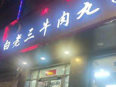 -白老三牛肉丸子面(平阳广场店)