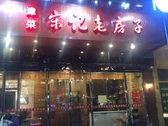 门面-津菜宋记老房子(平山道店)