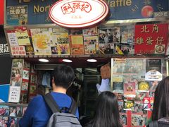 -利强记北角鸡蛋仔(弥敦道店 )