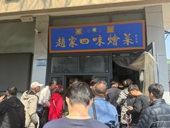 -赵家名吃四味烩菜(东大寺门食品街店)