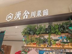 -漢舍川菜馆(国贸商城店)