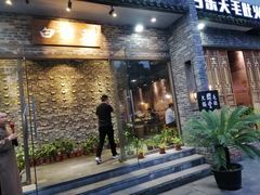 门面-白乐天毛肚火锅馆(南滨路店)