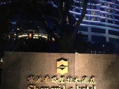 -怡咖啡自助餐(宁波香格里拉店)