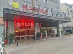 -锡和无锡菜(景丽苑店)