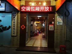 门面-伟记牛蹄(道滘店)