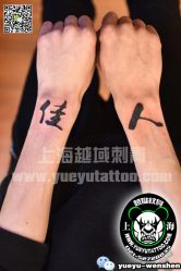 点击看大图 -越域刺青