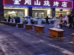 -金刚山烧烤(中山路店)