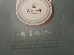 -美奈小馆·越南料理(中航城君尚购物中心店)