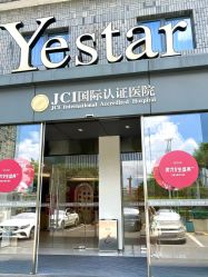 点击看大图 -Yestar宁波艺星整形医院