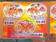 -白蘭閣街蝦麵