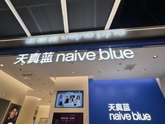 -天真蓝照相馆(五角场百联又一城店)