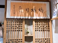 -八珍手工水饺·妈妈的爱(传芳巷店)