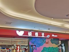 -蝴蝶里·粤菜·点心(龙湖杭州金沙天街店)
