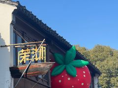-茉沏(山塘街店)