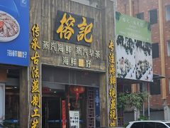 -榕记(番禺总店)