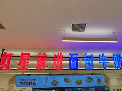 -红星前进面包牛奶公司(君太店)