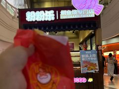 -粉粉乐鲷鱼烧(美罗城店)