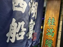 门面-桂满陇-西湖船宴(西单大悦城店)