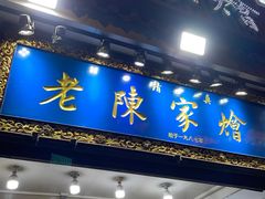 -清真·老陈家烩菜(东新街总店)