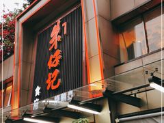 -朱仔记食府(江南大道店)