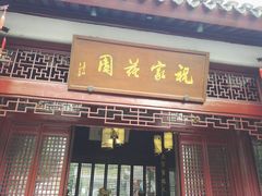 -祝家花園(伯渎港店)