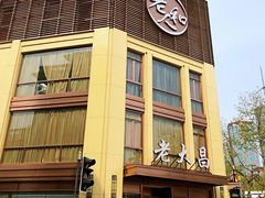 -老大昌(淮海中路店)