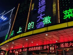 门面-鸿运楼·舌尖上的徽菜