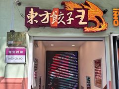 -东方饺子王(创始店)