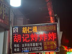 -胡仁根胡记炸炸炸